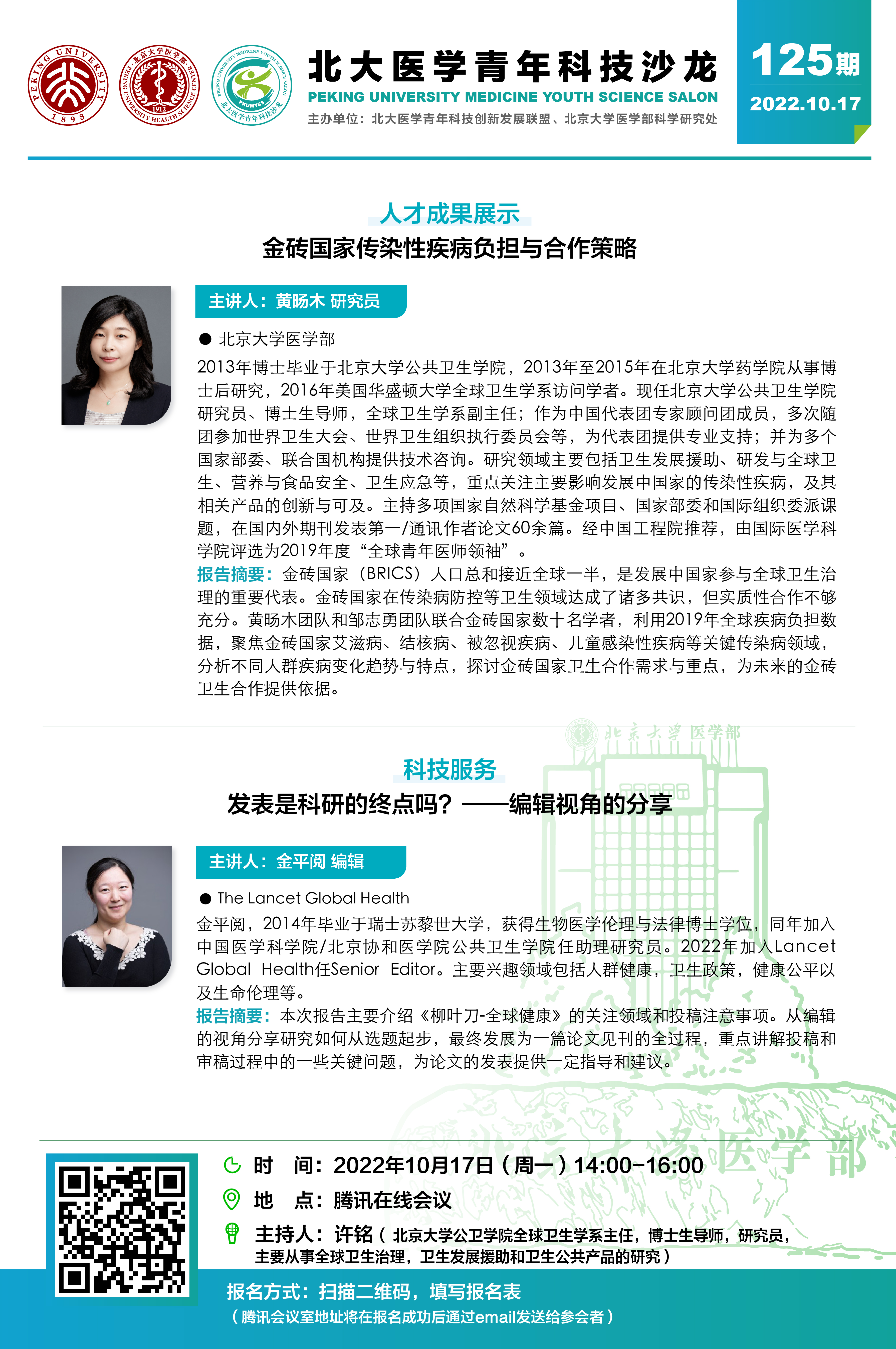 第125期北大医学青年科技沙龙.jpg